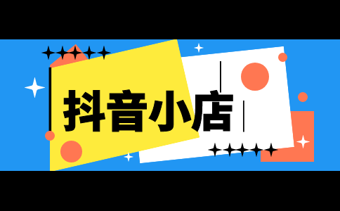 抖音平臺發(fā)現(xiàn)商家未按規(guī)則提交的資質(zhì)材料-會給予整改期嗎